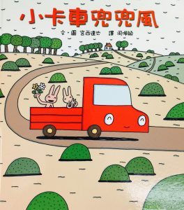 小卡車兜兜風
