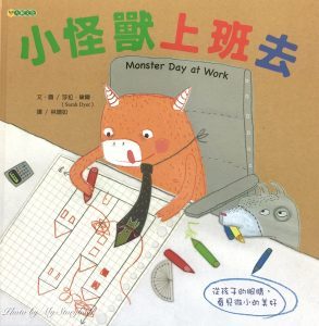小怪獸上班去