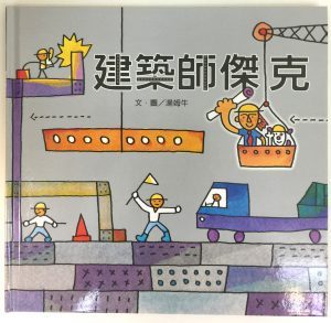 建築師傑克