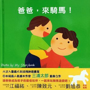 爸爸，來騎馬