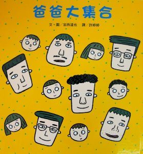 爸爸大集合