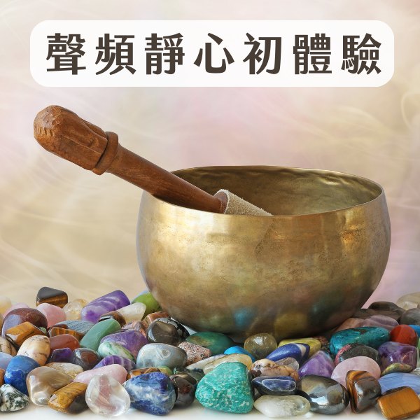 「頌缽五感減壓」小組