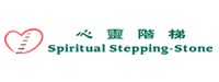 心靈階梯 Spiritual Stepping-Stone