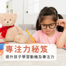 A04「專注力秘笈」- 提升孩子學習動機及專注力家長講座