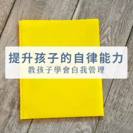 B08「提升孩子的自律能力」－ 教孩子學會自我管理
