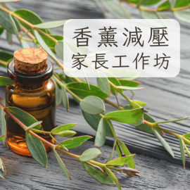 F07 香薰減壓家長工作坊