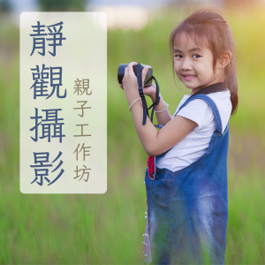 S14 靜觀攝影親子工作坊