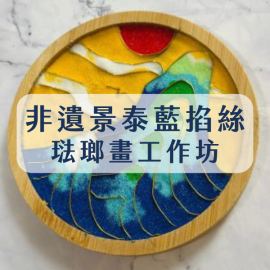 F38 非遺景泰藍掐絲琺瑯畫工作坊